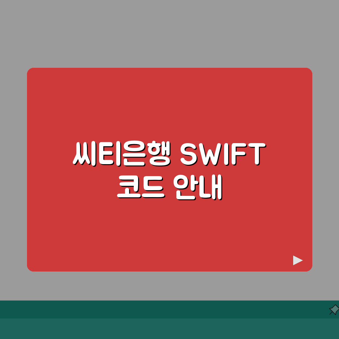 씨티은행 SWIFT code 스위프트 코드 찾기와 글로벌 뱅킹 이용법 A to Z: 7가지