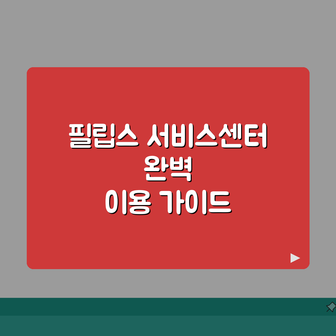 필립스 서비스센터 전국 지점 A/S | 완벽 이용법: 7단계 총정리