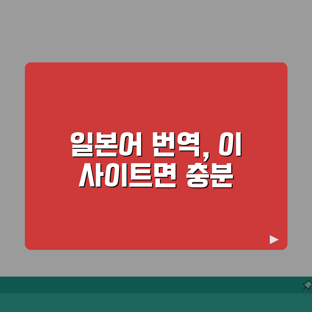 일본어번역기 즐겨찾기 필수 사이트 | 상황별 추천 번역 서비스 직접 해봤어요
