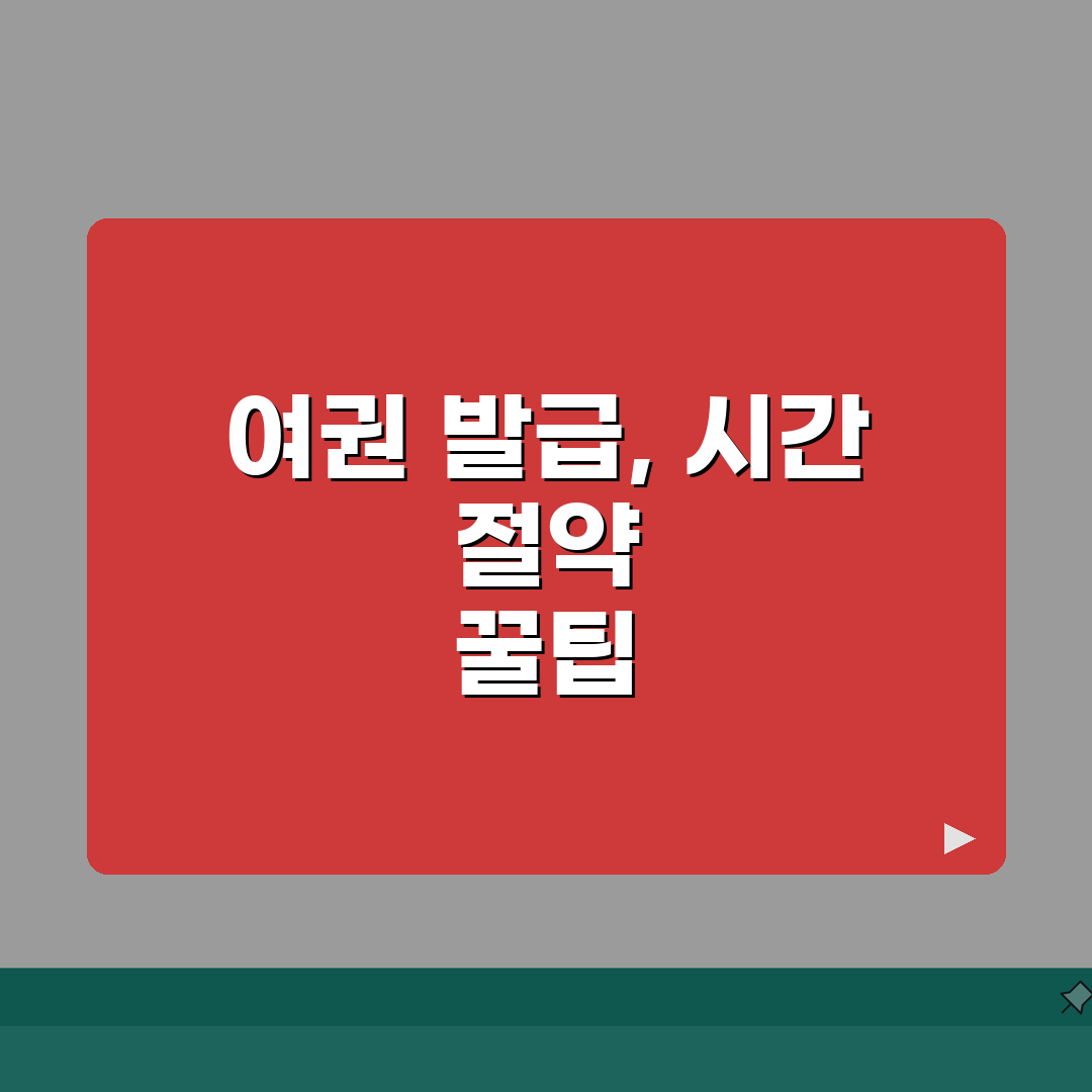 여권 발급 시간 단축 노하우 | 특급 발급 신청 조건 | 빠른 처리 위한 방문 시간대 추천