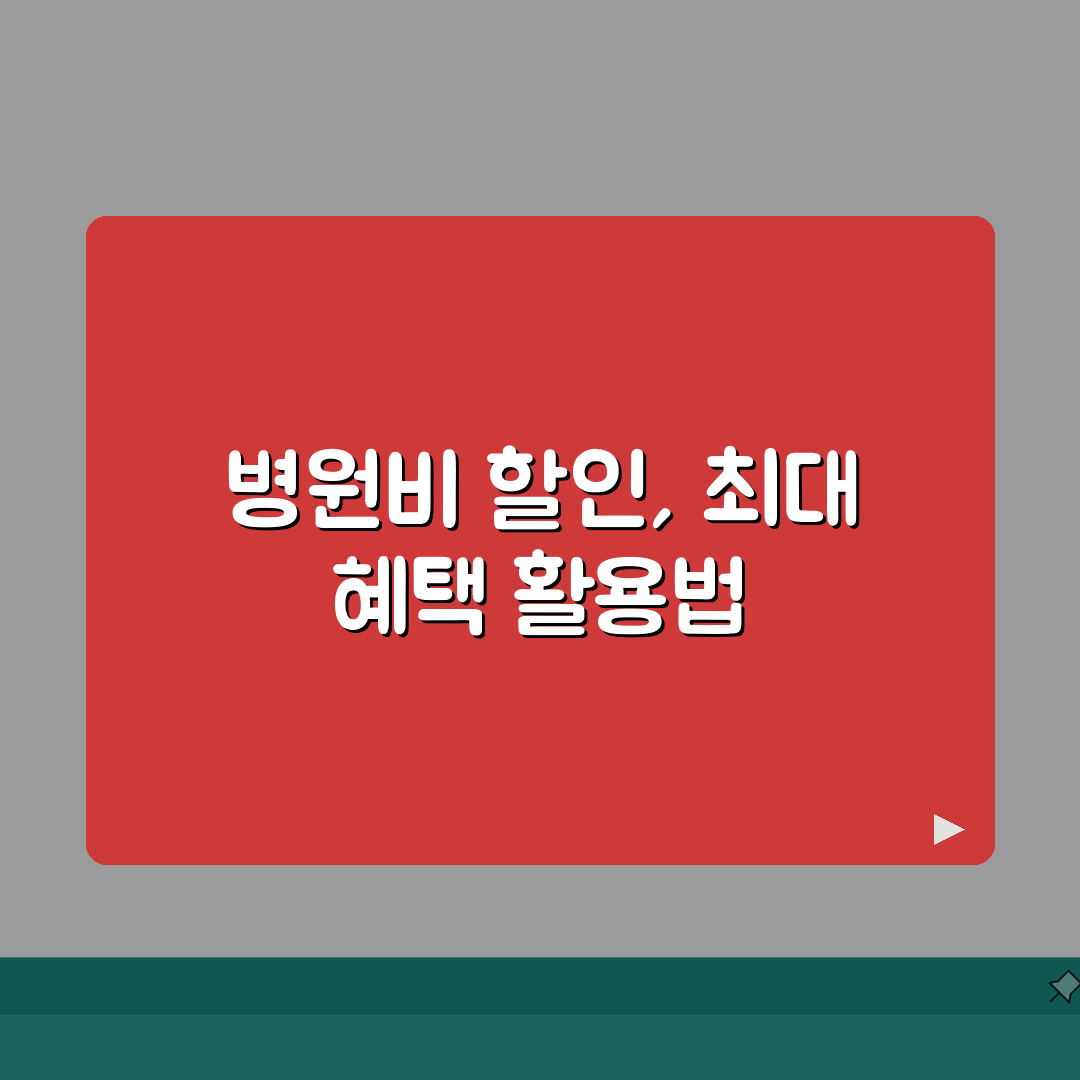 국민카드 병원비 할인 조건 및 한도 | 최대 할인받는 사용 전략 가이드 총정리: 5가지 핵