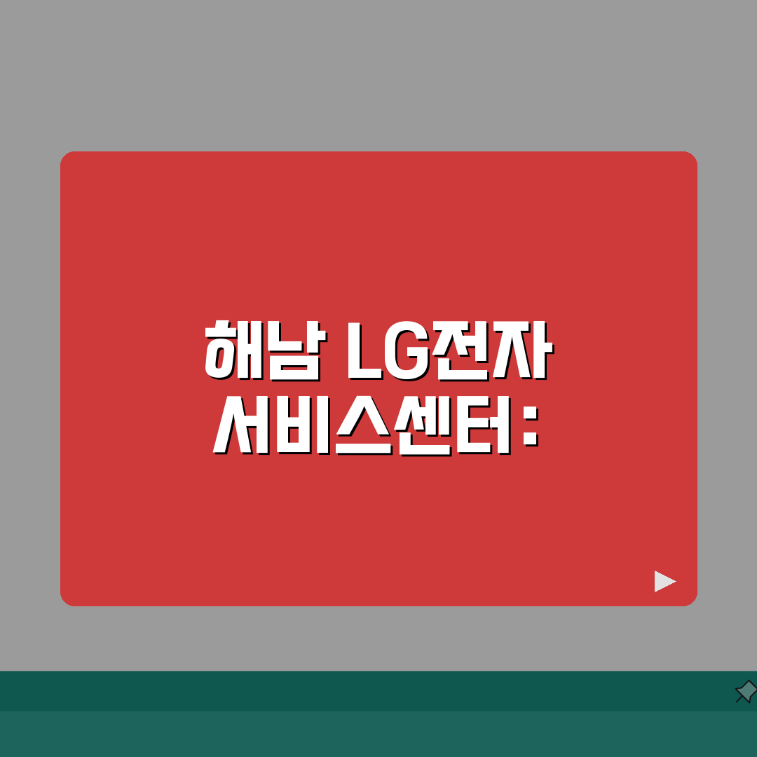 해남 LG전자 서비스센터 위치 영업시간 총정리: 5가지 필수 정보