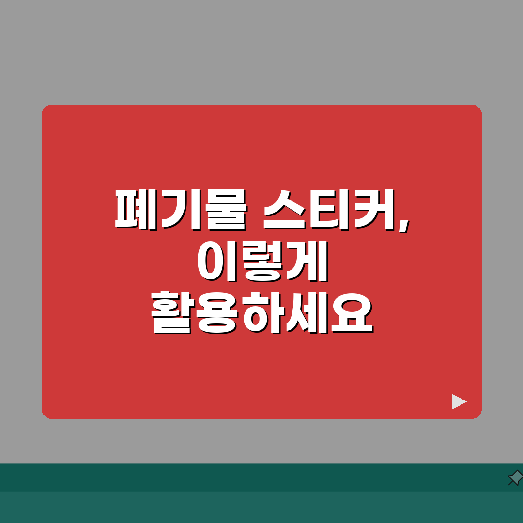 대형폐기물 스티커 가격 | 지역별 가격 비교 총정리 A to Z: 7가지 핵심 정보