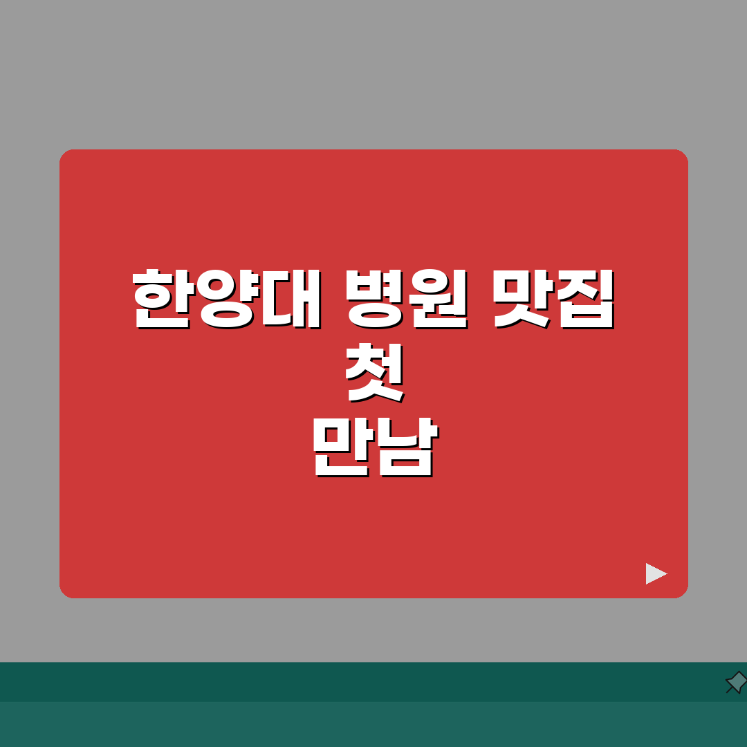 한양대병원 주변맛집 추천 | 구내식당, 한식당, 카페거리 솔직후기, 직접 가봤어요