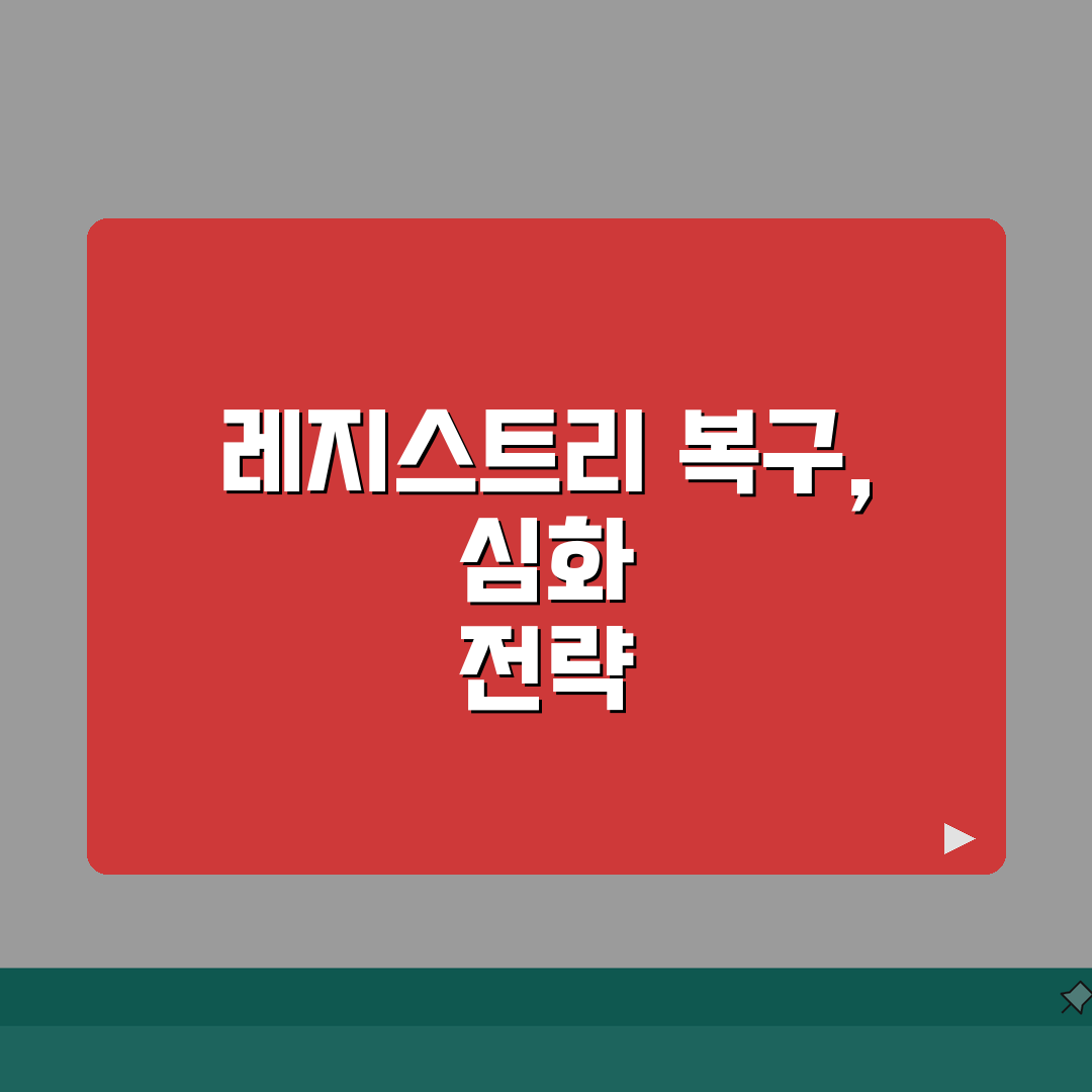 레지스트리 백업 파일 깨졌을때 복구하기, 7가지 핵심 단계 완벽 가이드