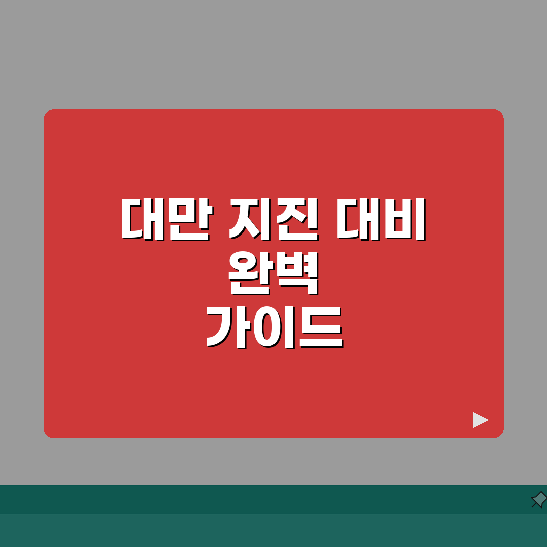 대만 지진 대비 안전여행 팁 | 비상상황 대처, 보험 총정리: 5가지 필수 체크리스트