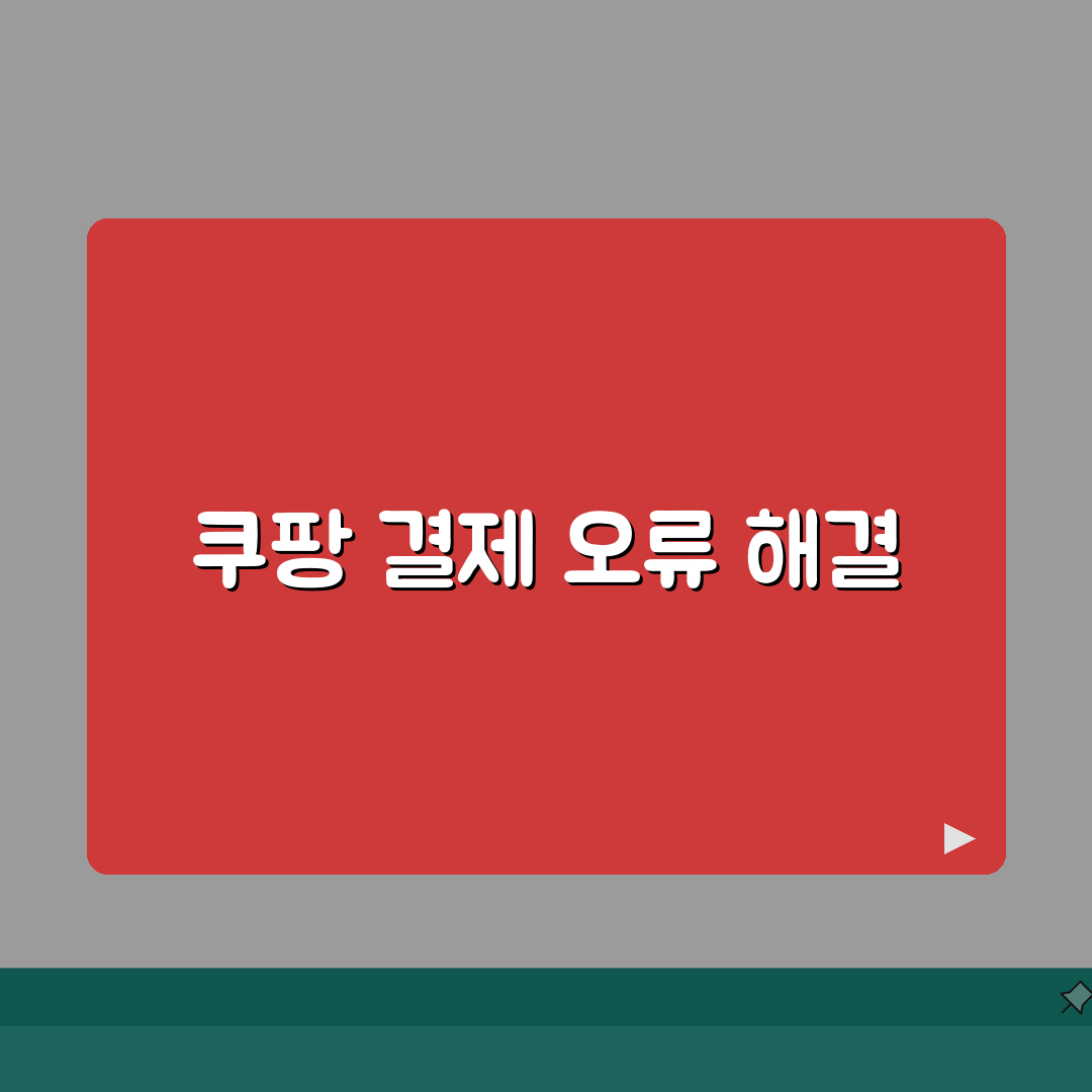 쿠팡 결제 실패 해결 | 카드 오류 무통장 실패 A to Z: 7가지 해결법