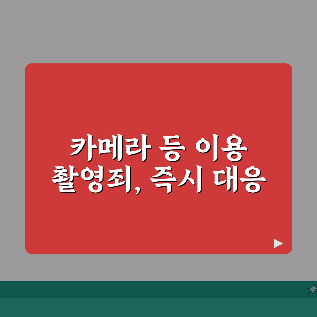 카메라등이용촬영죄 처벌 | 몰카 불법 촬영 처벌 기준 벌금 총정리: 5가지 핵심 사항