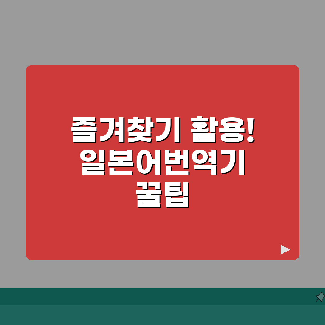 일본어번역기 즐겨찾기 필수 사이트 | 상황별 추천 번역 서비스 직접 해봤어요