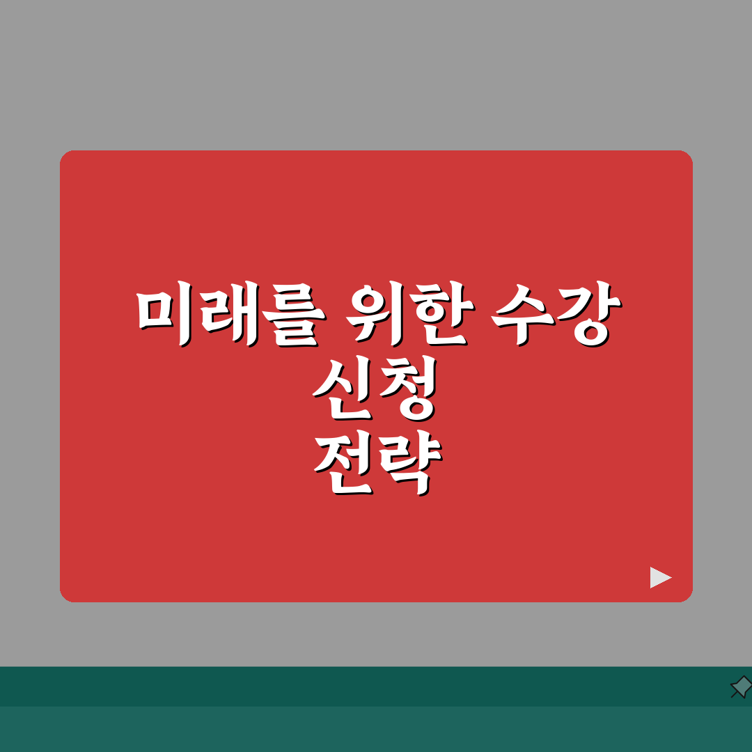 남구다목적체육관 수강신청 방법 완벽 가이드: 7단계 핵심 총정리