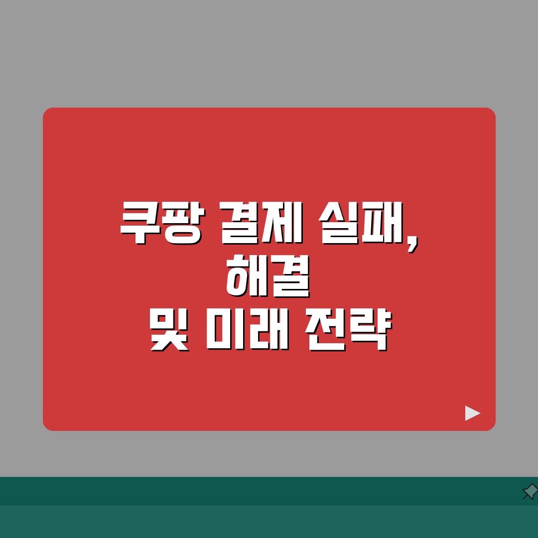 쿠팡 결제 실패 해결 | 카드 오류 무통장 실패 A to Z: 7가지 해결법