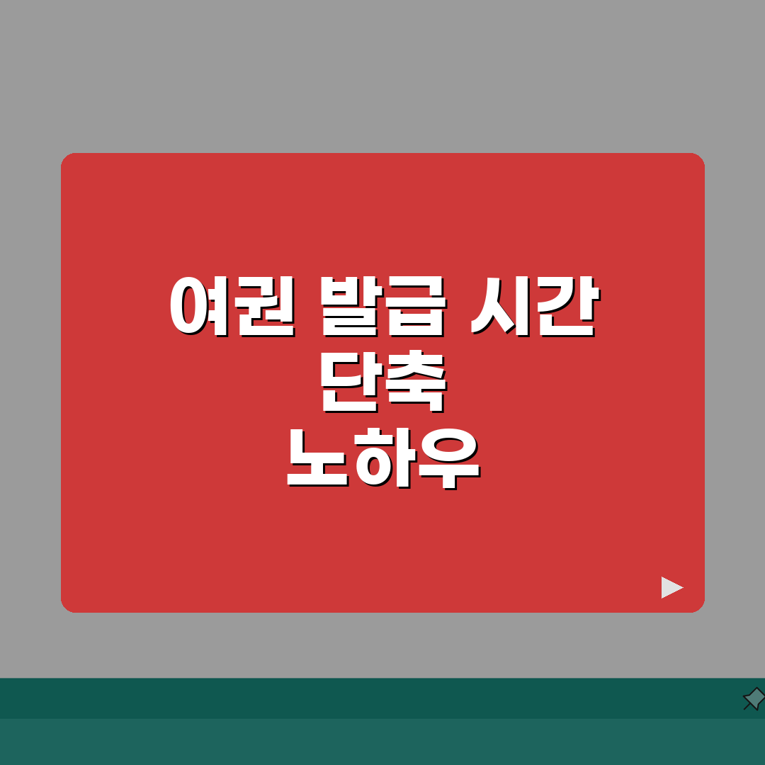 여권 발급 시간 단축 노하우 | 특급 발급 신청 조건 | 빠른 처리 위한 방문 시간대 추천