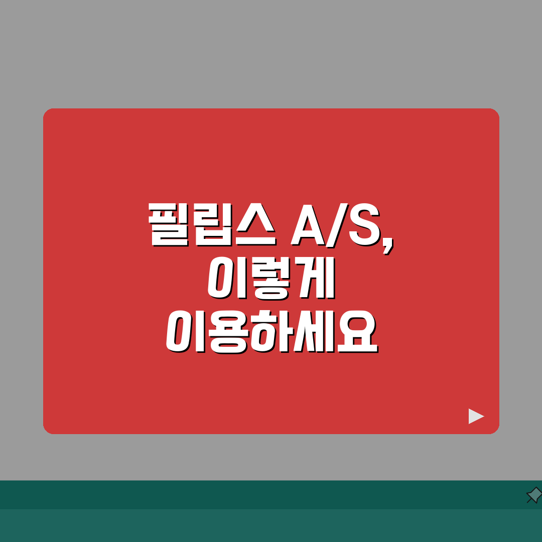 필립스 서비스센터 전국 지점 A/S | 완벽 이용법: 7단계 총정리