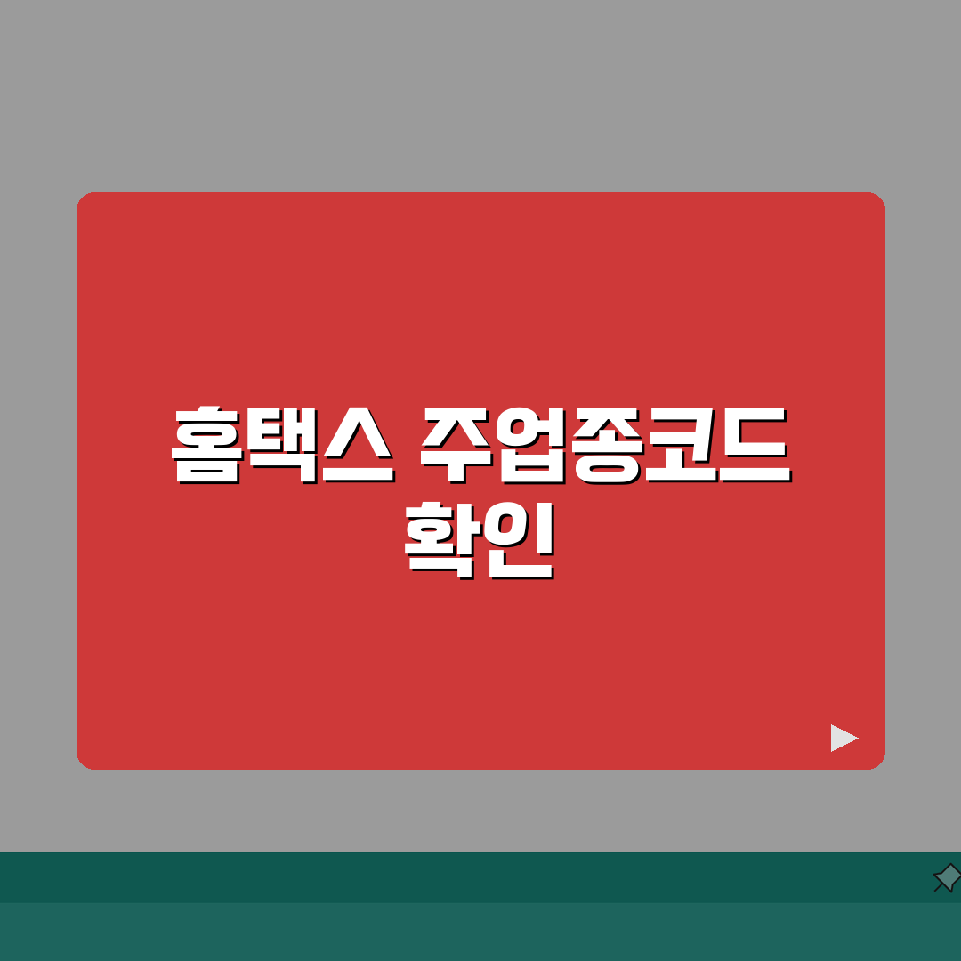 주업종코드확인서 발급 및 조회방법 홈택스, 직접 해봤어요!