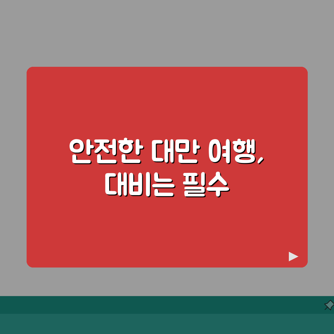 대만 지진 대비 안전여행 팁 | 비상상황 대처, 보험 총정리: 5가지 필수 체크리스트
