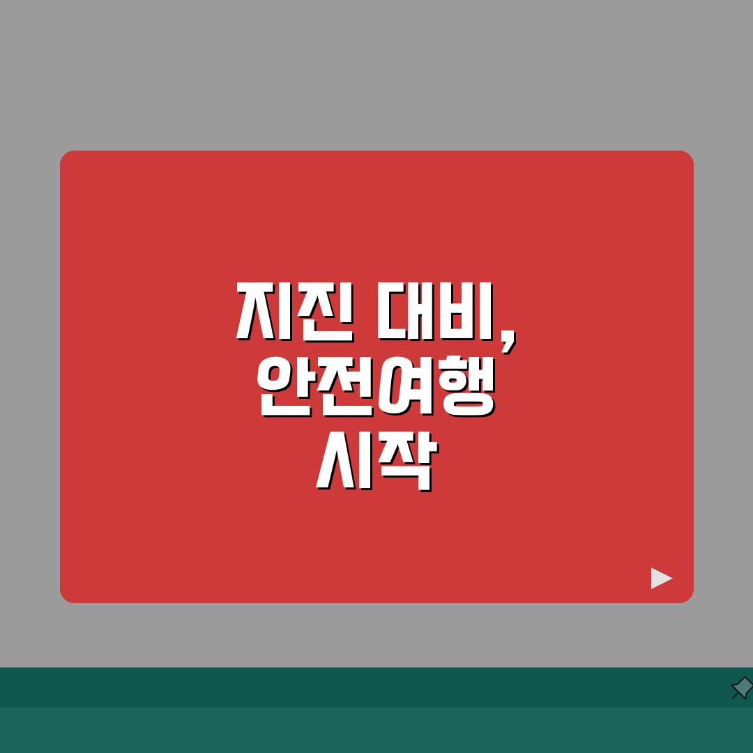 대만 지진 대비 안전여행 팁 | 비상상황 대처, 보험 총정리: 5가지 필수 체크리스트