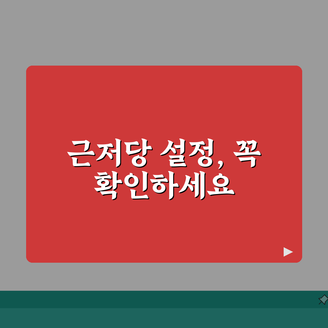 근저당 설정 확인 체크리스트 | 근저당 금액 확인 방법 리스트 총정리, 5가지 핵심 확인