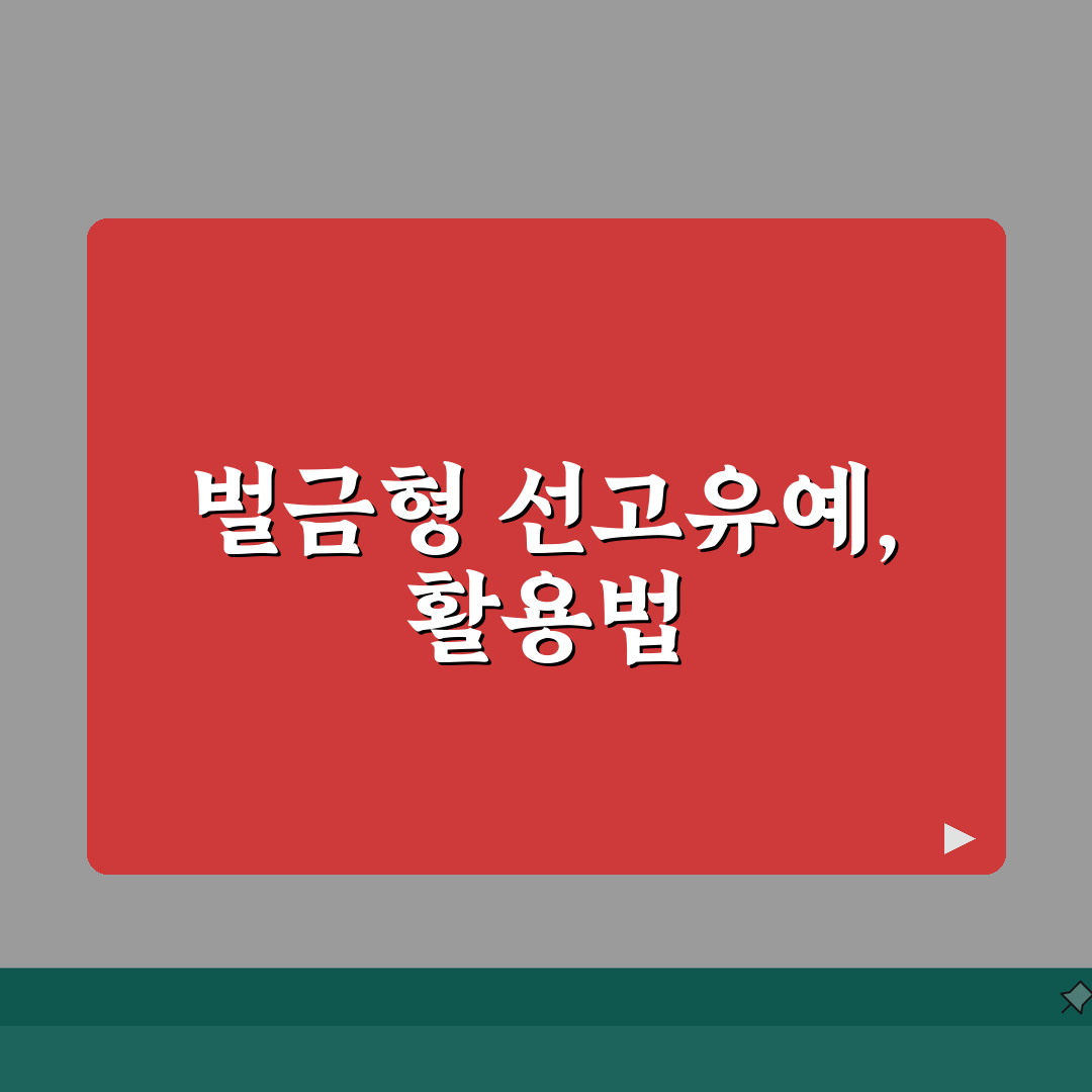 벌금형 선고유예 효과 | 일정 기간 후 형 선고 없이 면제: 5가지 핵심 총정리