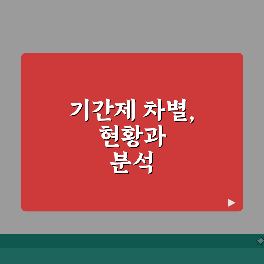 기간제 근로자 차별 시정 | 비정규직 차별 시정 완벽가이드: 5가지 핵심 쟁점