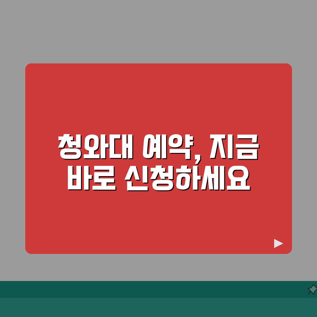 청와대 관람신청예약 바로가기 | 청와대 견학 온라인 예약 신청 사이트 완벽가이드: 5가지