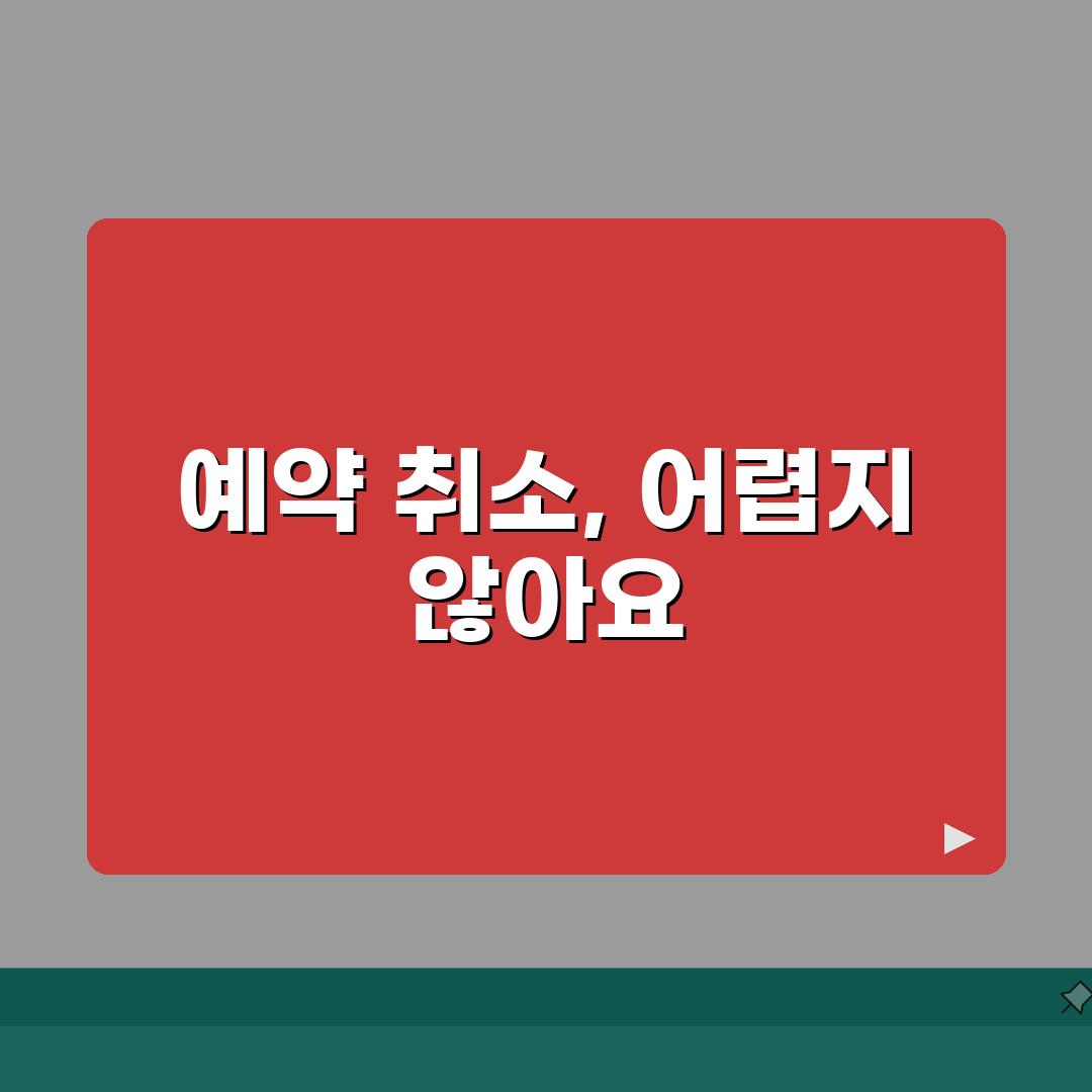 병원 예약 취소하는 법 | 진료 예약 취소 방법 완벽가이드: 5가지 필수 절차