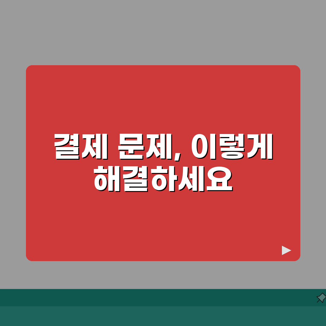 쿠팡 결제 실패 해결 | 카드 오류 무통장 실패 A to Z: 7가지 해결법