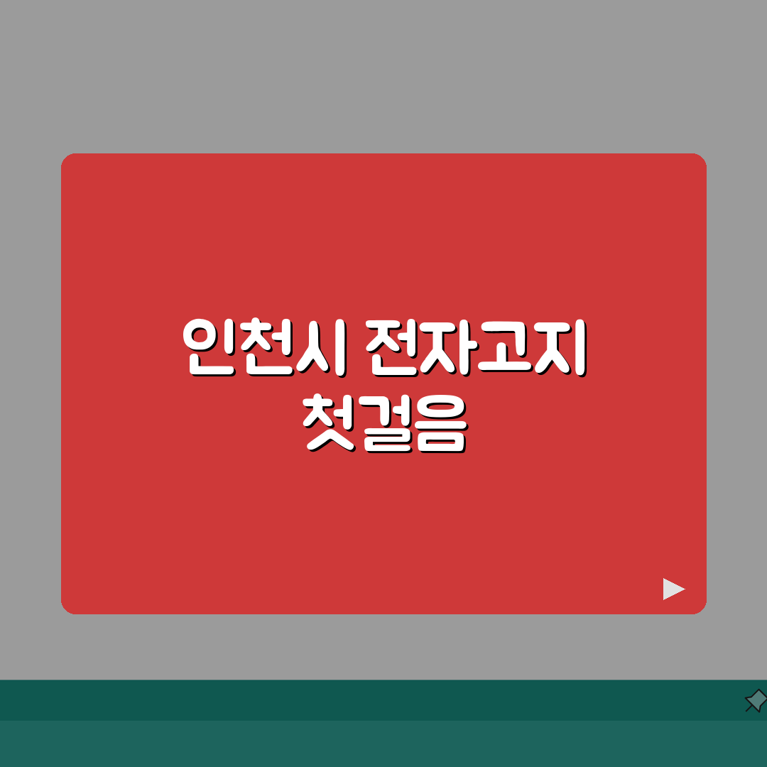 인천광역시 전자고지납부시스템 활용 가이드 | 첫 접속부터 영수증 출력까지 직접 해봤어요