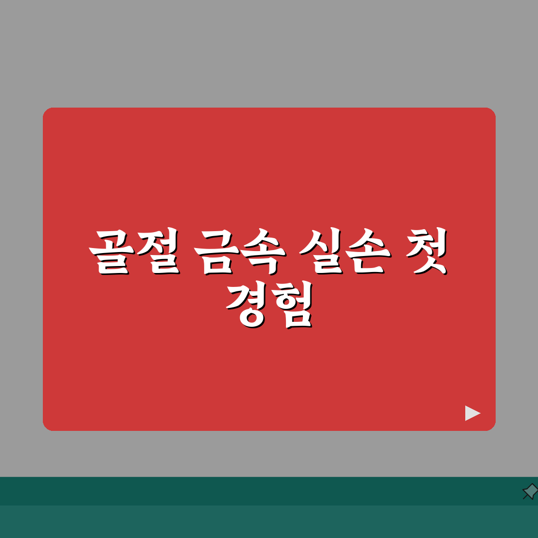 골절 관혈적 정복술 금속판 실손 청구 | 개방 골절 수술 금속 고정 실손 직접 해봤어요,