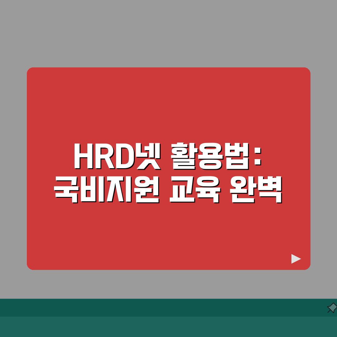 국비학원 HRD넷 활용법 A to Z: 수강신청부터 수료까지 7단계 완벽 가이드