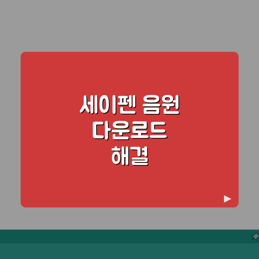 세이펜 음원 다운로드 연결 트러블슈팅 | 인식/전송 오류 해결 방법 직접 해봤어요