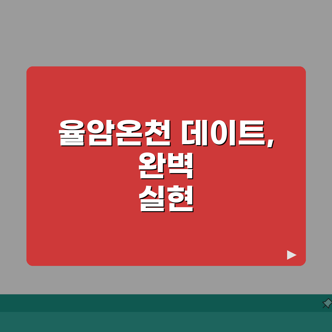 율암온천 근처 데이트코스 | 관광명소부터 카페까지 추천코스 A to Z: 5곳 엄선