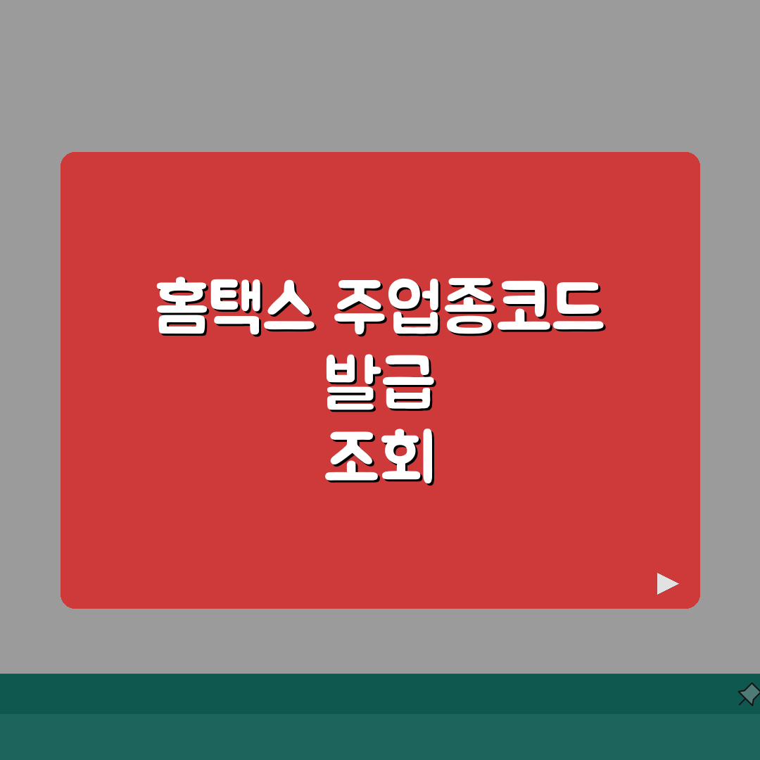 주업종코드확인서 발급 및 조회방법 홈택스, 직접 해봤어요!