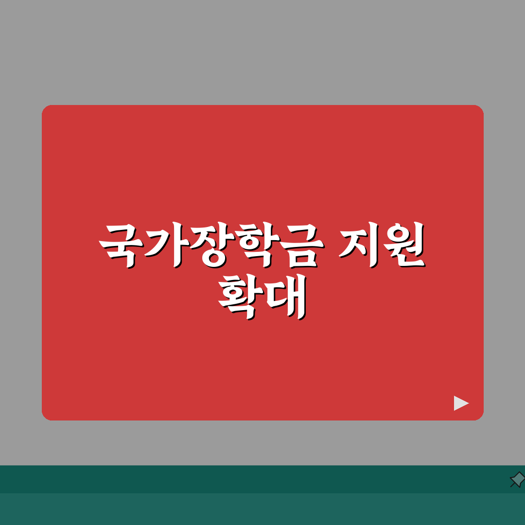 국가장학금 확대 지원대상 및 혜택 변경사항 총정리: 5가지 핵심 변경점 안내