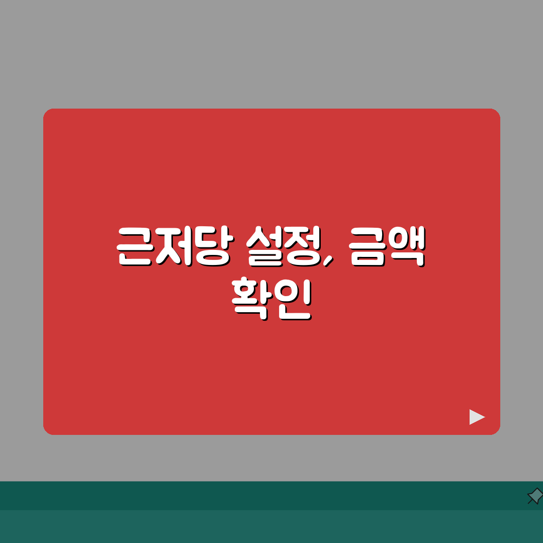 근저당 설정 확인 체크리스트 | 근저당 금액 확인 방법 리스트 총정리, 5가지 핵심 확인