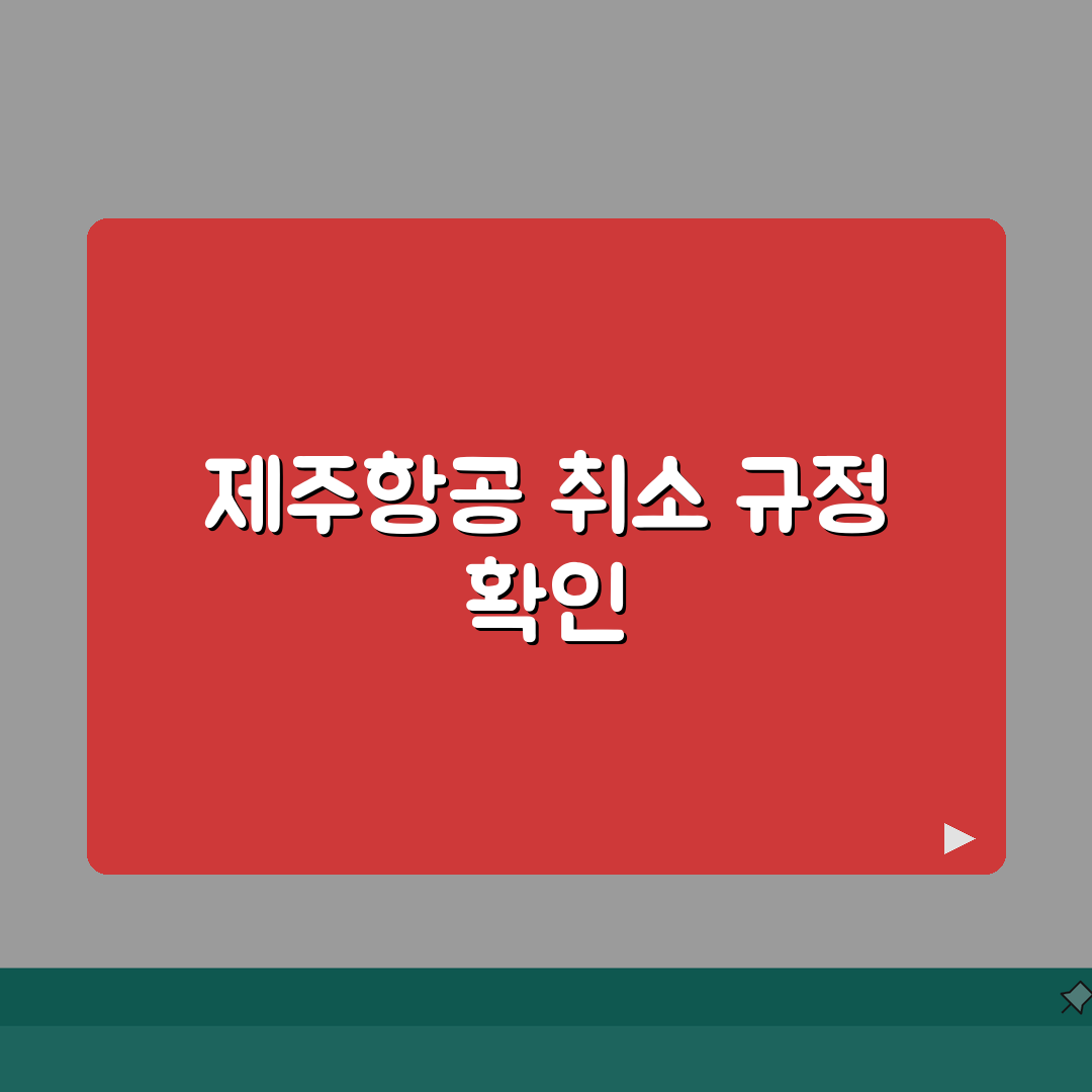 제주항공 예약취소 저비용항공 | 항공편 취소 수수료와 환불 조건 완벽가이드: 5가지 핵심
