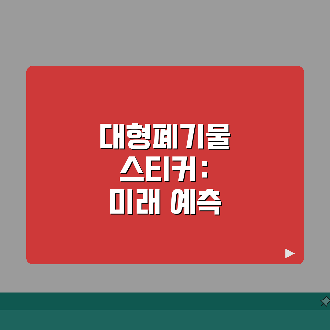 대형폐기물 스티커 가격 | 지역별 가격 비교 총정리 A to Z: 7가지 핵심 정보