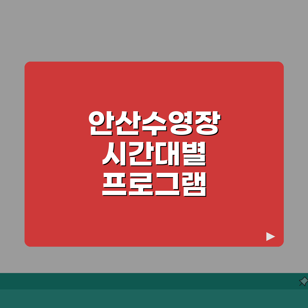 안산스포츠센터 수영장 이용안내 | 시간대별 프로그램 소개 완벽가이드: 7가지 핵심 정보