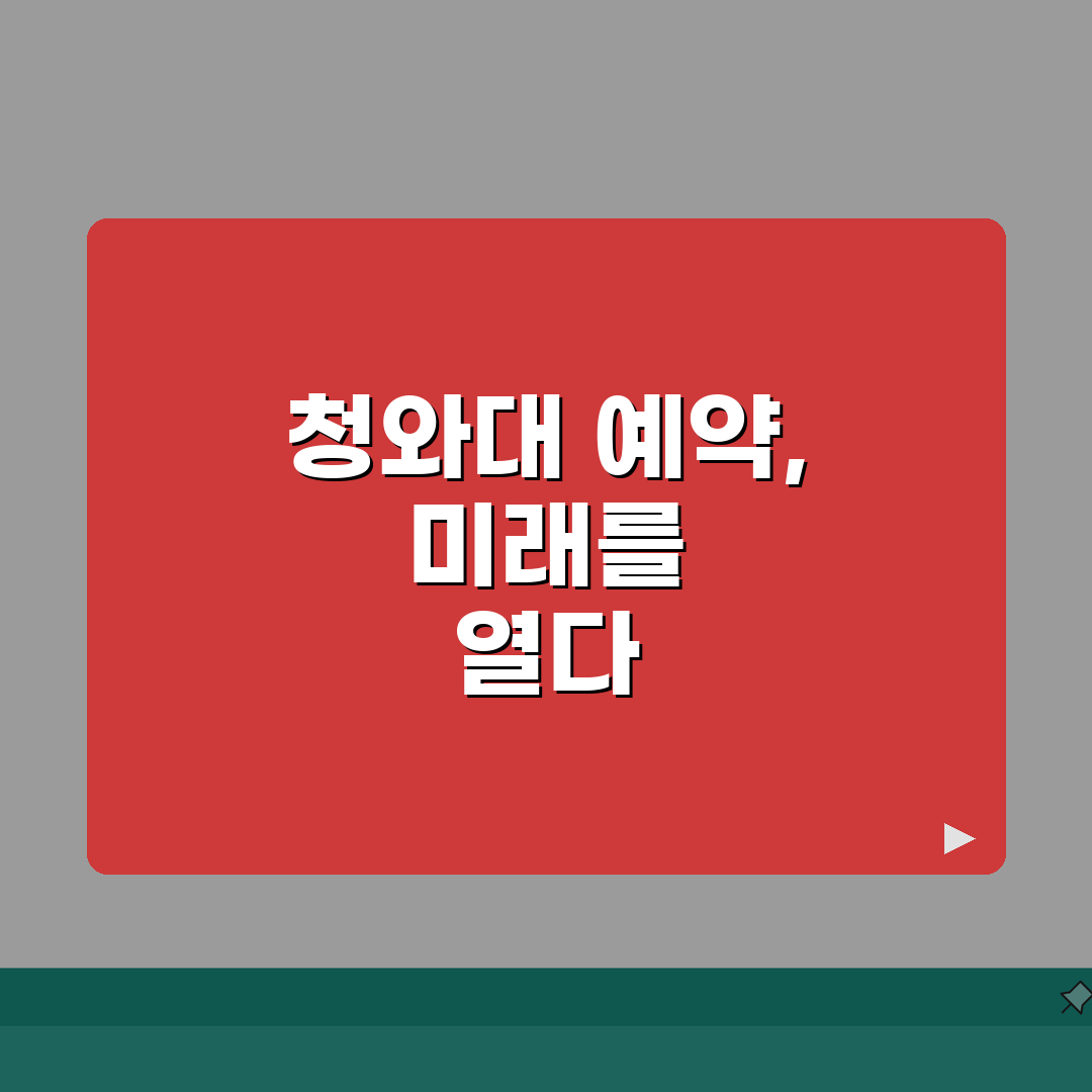 청와대 관람신청예약 바로가기 | 청와대 견학 온라인 예약 신청 사이트 완벽가이드: 5가지
