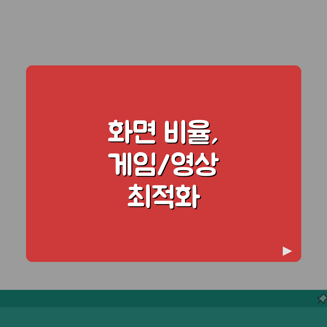 모니터 화면 비율 조정 방법 | 게임/영상 최적화 설정 가이드: 7단계 A to Z