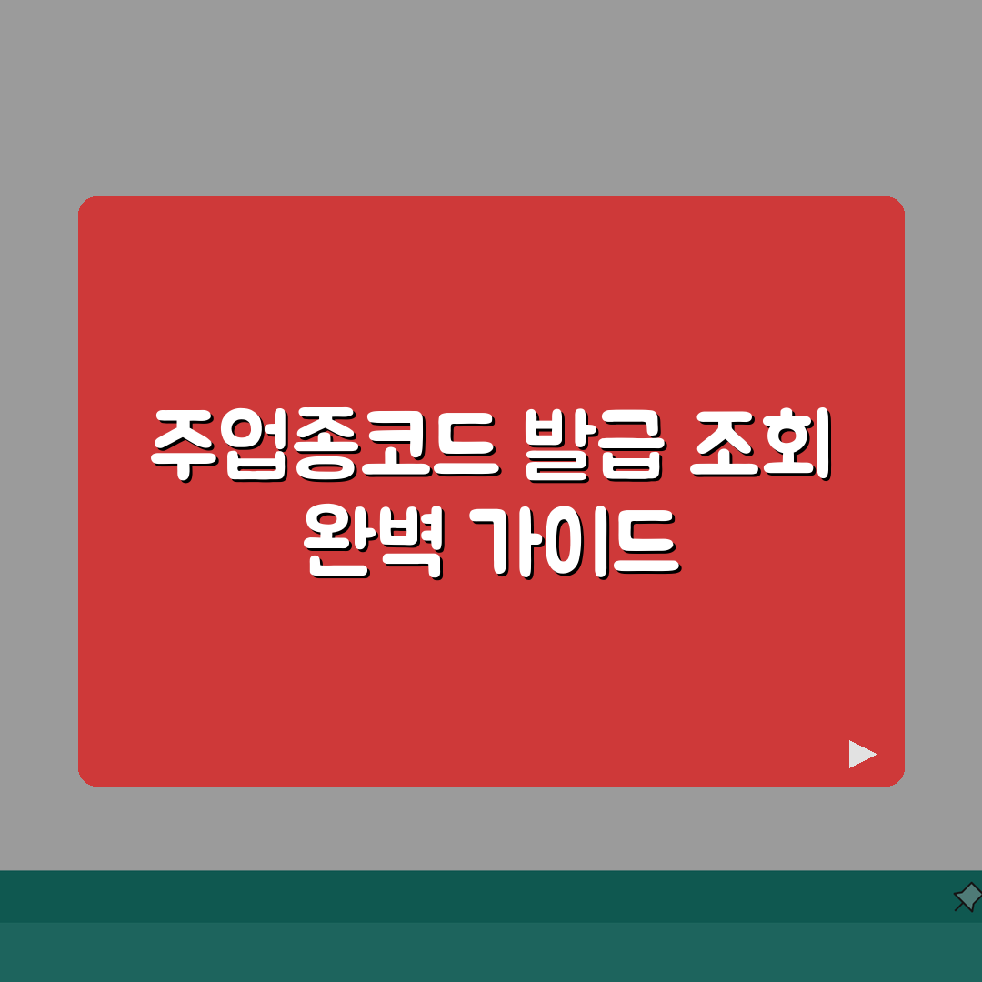 주업종코드확인서 발급 및 조회방법 홈택스, 직접 해봤어요!