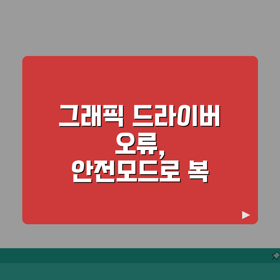 그래픽카드 드라이버 강제종료 오류 Safe Mode로 완벽 복구하는 법 A to Z: 7단