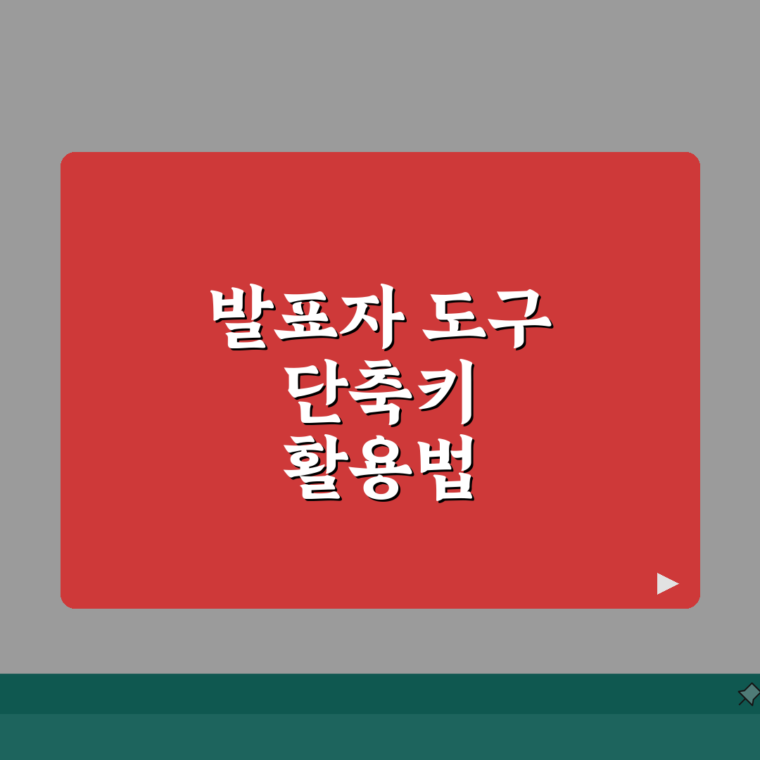 파워포인트 발표자 도구 단축키 완벽 가이드 | 프레젠테이션 팁 A to Z
