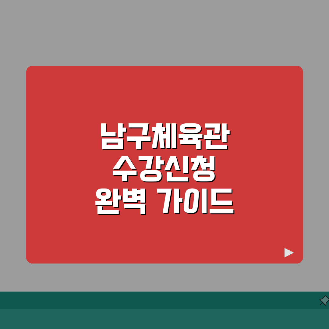 남구다목적체육관 수강신청 방법 완벽 가이드: 7단계 핵심 총정리