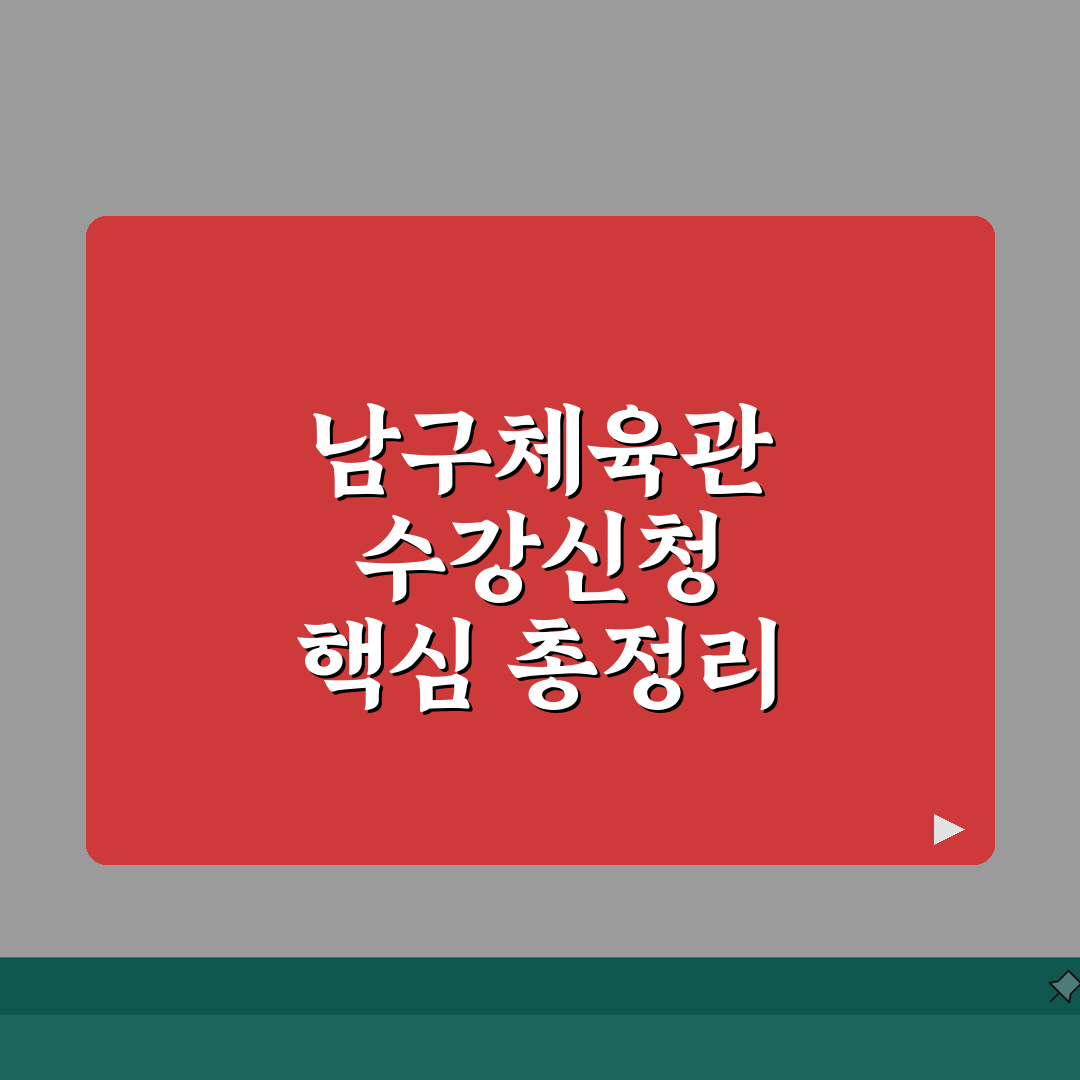 남구다목적체육관 수강신청 방법 완벽 가이드: 7단계 핵심 총정리