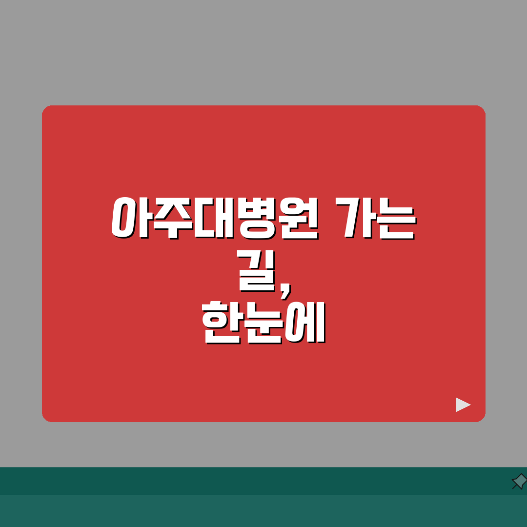 아주대병원 교통안내 총정리 | 셔틀버스, 지하철, 주차시설 완벽가이드: 5가지 필수 정보