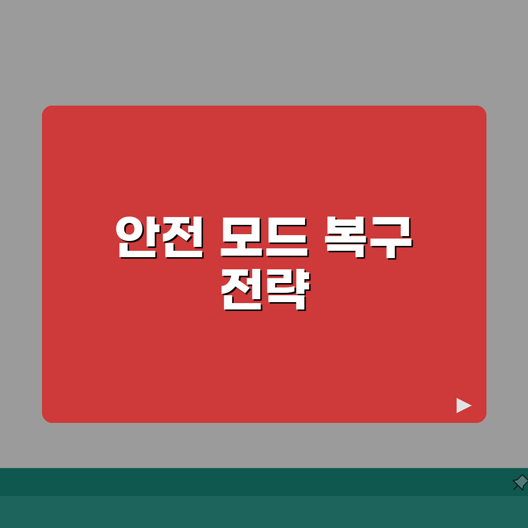 그래픽카드 드라이버 강제종료 오류 Safe Mode로 완벽 복구하는 법 A to Z: 7단