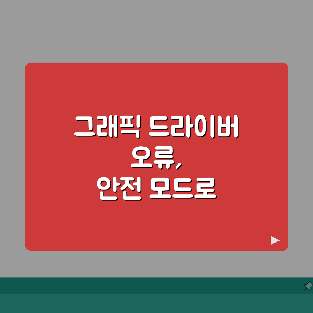 그래픽카드 드라이버 강제종료 오류 Safe Mode로 완벽 복구하는 법 A to Z: 7단