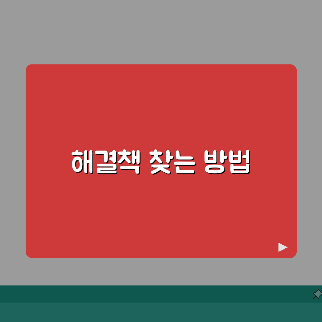 해결방법 모색 체계적 접근법 | 문제 정의부터 실행까지 7단계 전략 심층분석