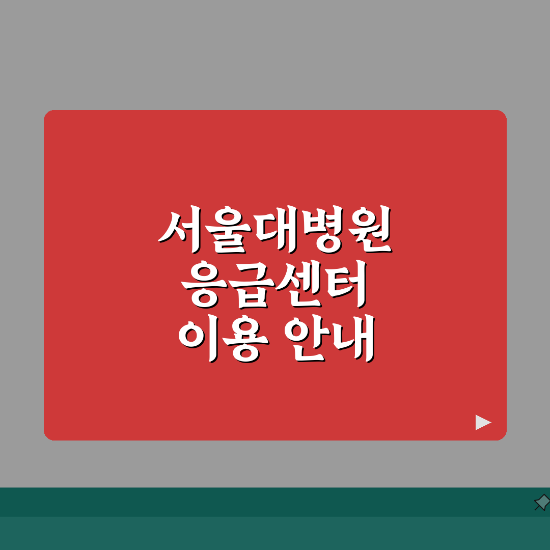 서울대병원 응급의료센터 가이드 | 위치, 준비물, 접수절차 총정리 7단계