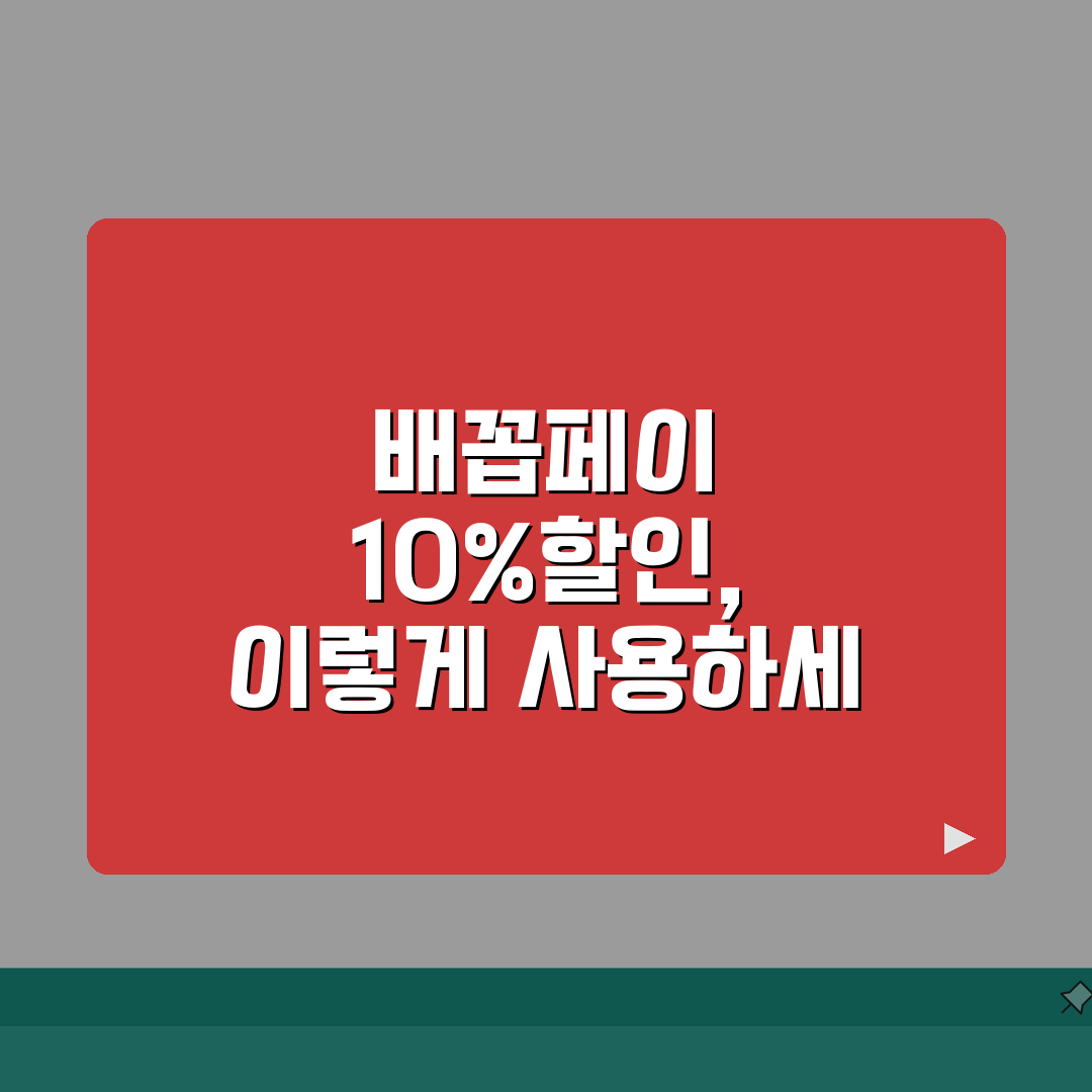 배꼽페이 신청방법 10%할인 사용처 안내 총정리: 7가지 핵심 정보